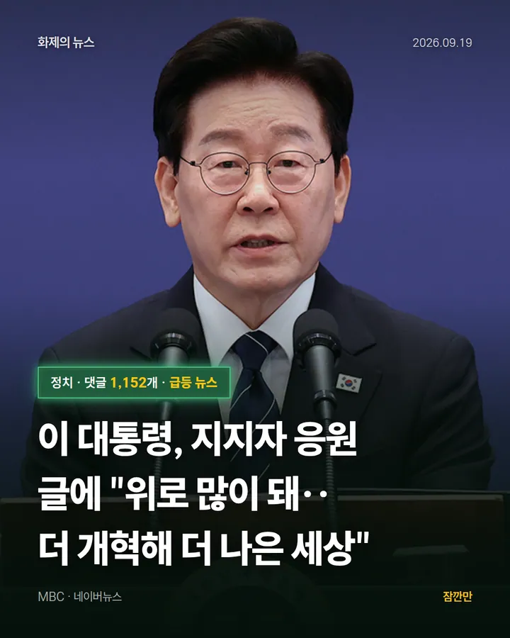 이 대통령, 지지자 응원 글에 "위로 많이 돼‥더 개혁해 더 나은 세상"