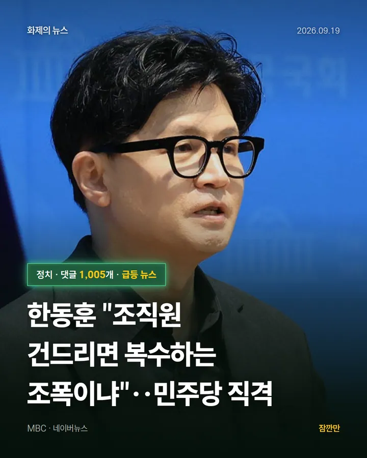 한동훈 "조직원 건드리면 복수하는 조폭이냐"‥민주당 직격