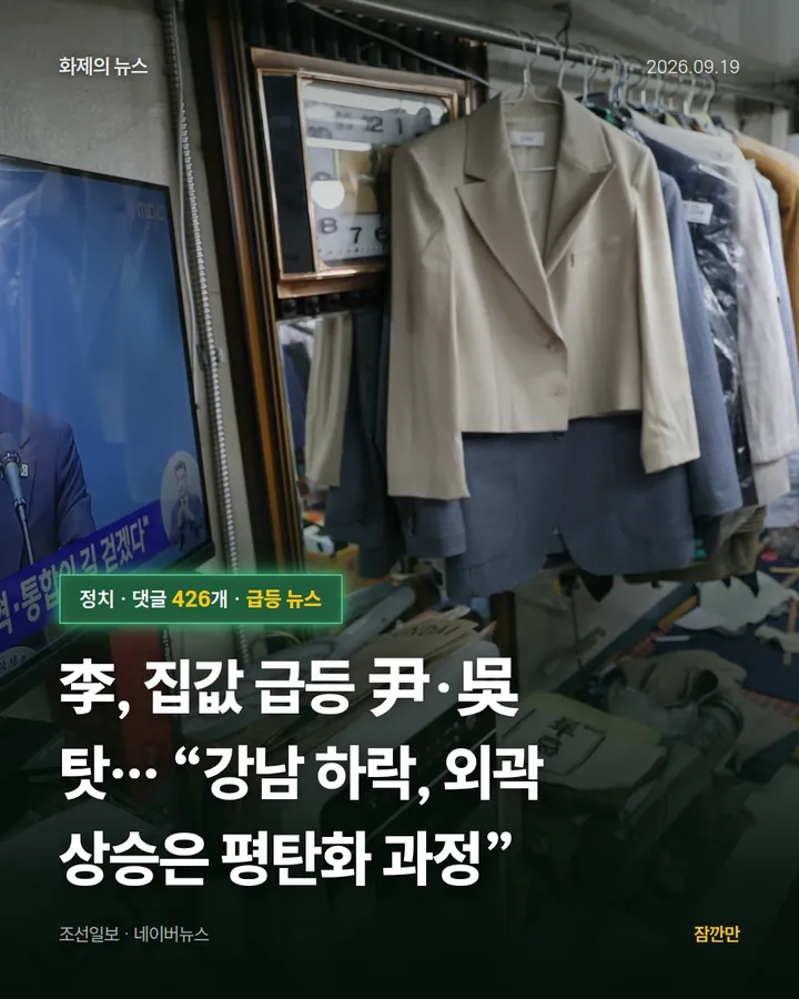 李, 집값 급등 尹·吳 탓… “강남 하락, 외곽 상승은 평탄화 과정”