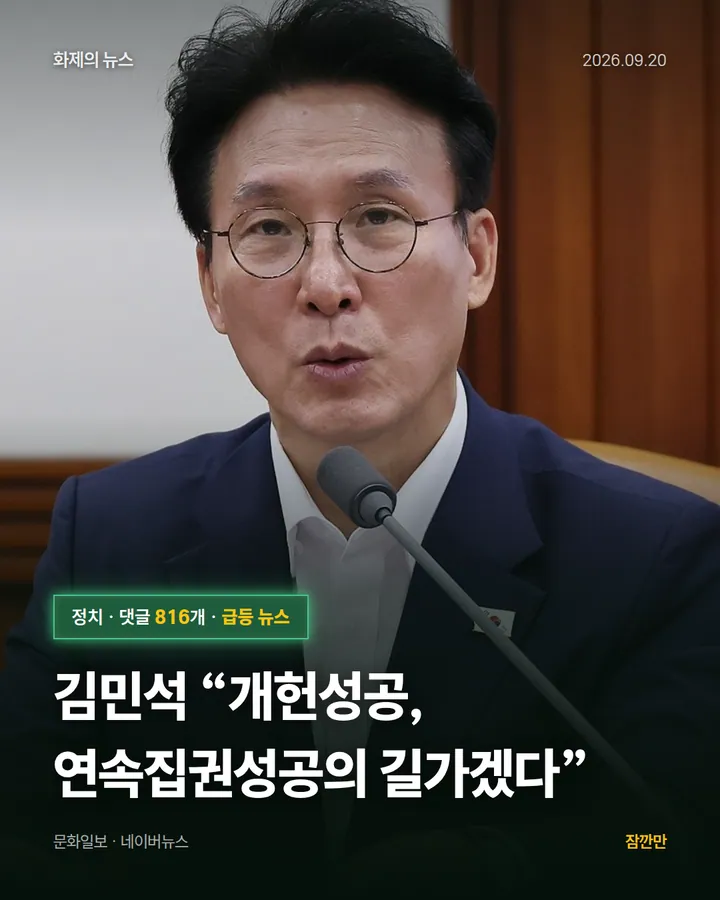 [속보]김민석 “개헌성공, 연속집권성공의 길가겠다”