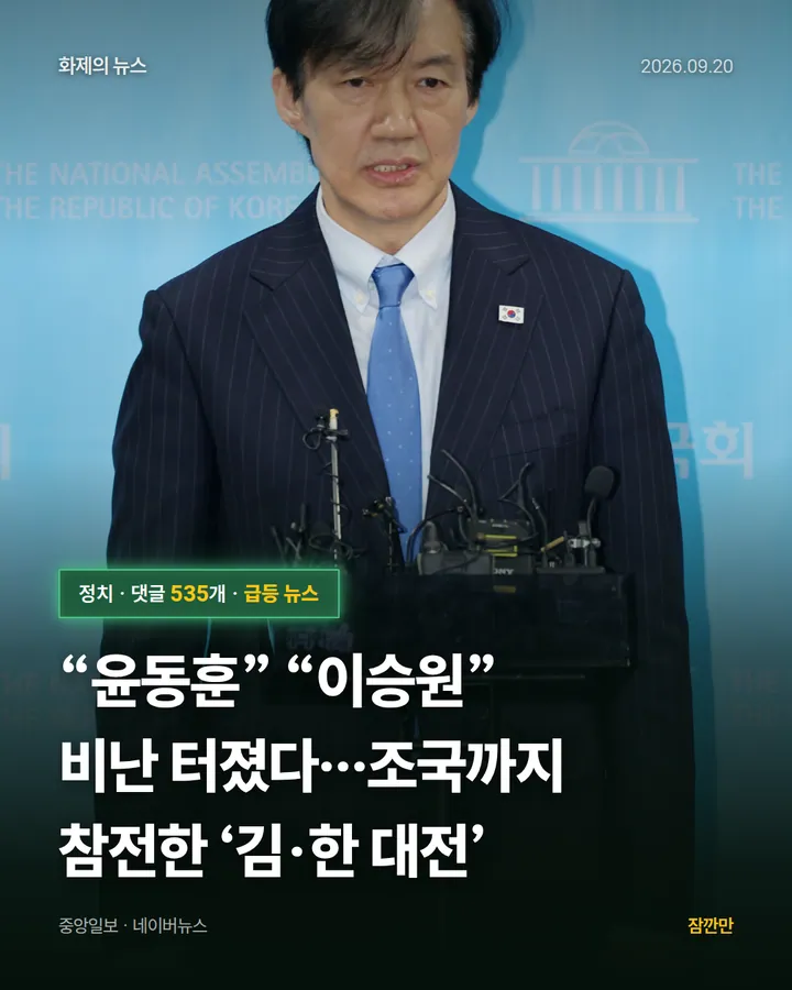 “윤동훈” “이승원” 비난 터졌다…조국까지 참전한 ‘김·한 대전’