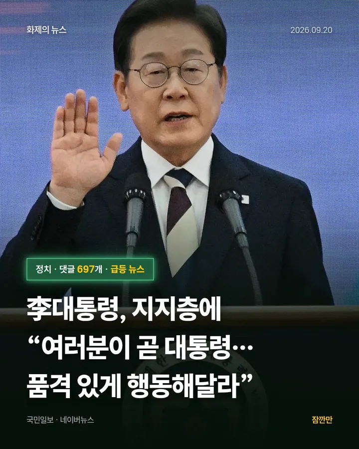李대통령, 지지층에 “여러분이 곧 대통령…품격 있게 행동해달라”