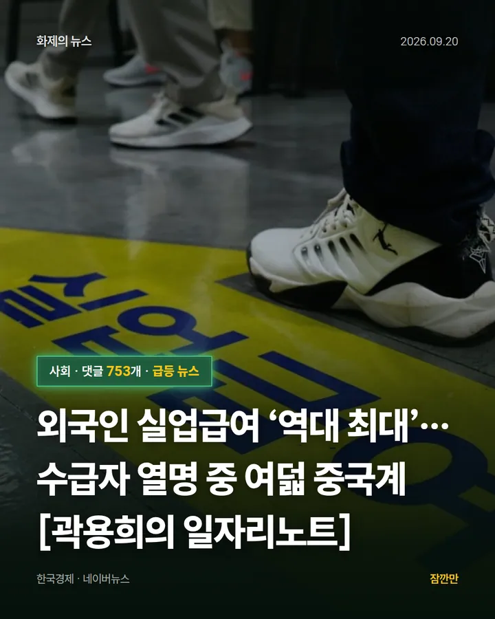 외국인 실업급여 ‘역대 최대’…수급자 열명 중 여덟 중국계[곽용희의 일자리노트]
