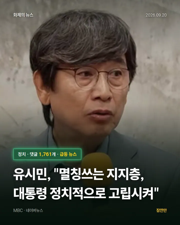 유시민, "멸칭쓰는 지지층, 대통령 정치적으로 고립시켜"