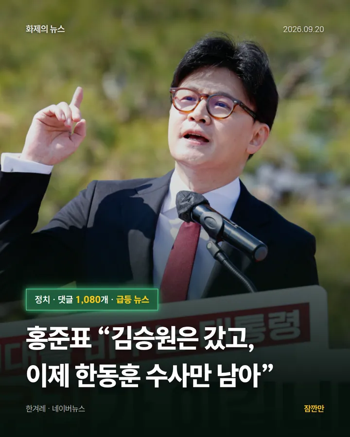 홍준표 “김승원은 갔고, 이제 한동훈 수사만 남아”