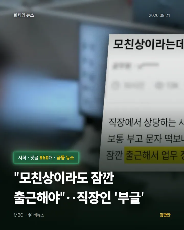 [와글와글] "모친상이라도 잠깐 출근해야"‥직장인 '부글'