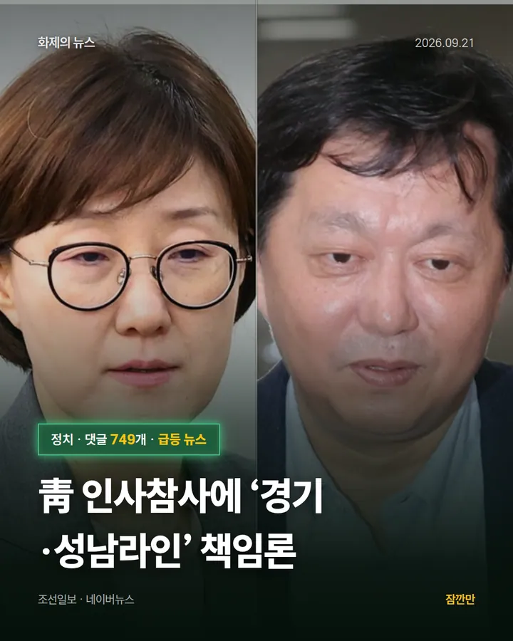 靑 인사참사에 ‘경기·성남라인’ 책임론