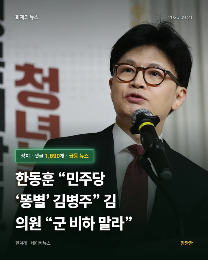 한동훈 “민주당 ‘똥별’ 김병주” 김 의원 “군 비하 말라”