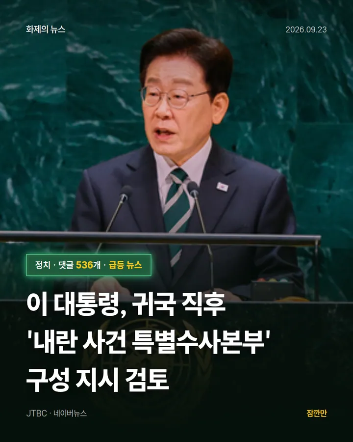 [단독]이 대통령, 귀국 직후 '내란 사건 특별수사본부' 구성 지시 검토