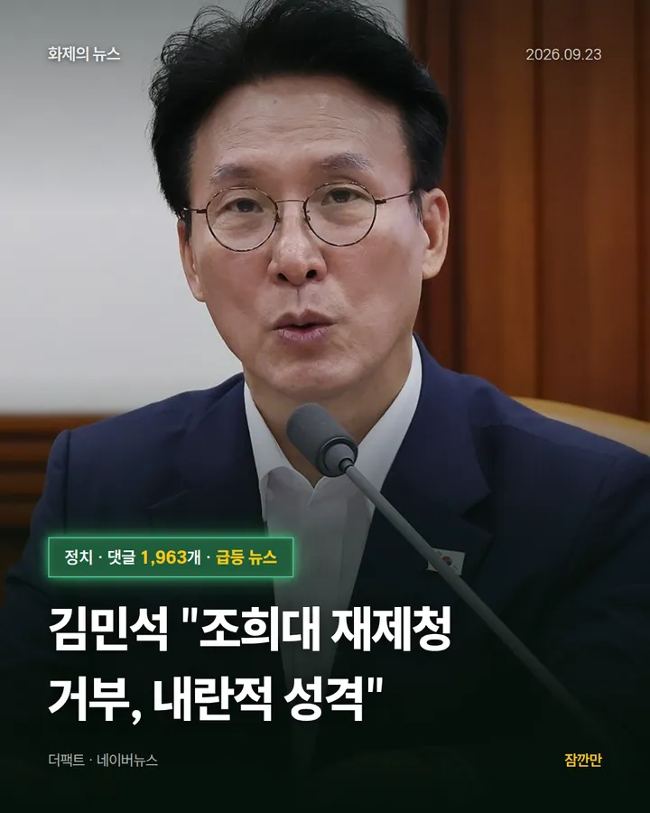 김민석 "조희대 재제청 거부, 내란적 성격"