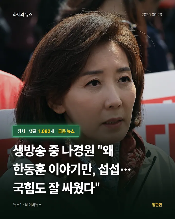 생방송 중 나경원 "왜 한동훈 이야기만, 섭섭…국힘도 잘 싸웠다"