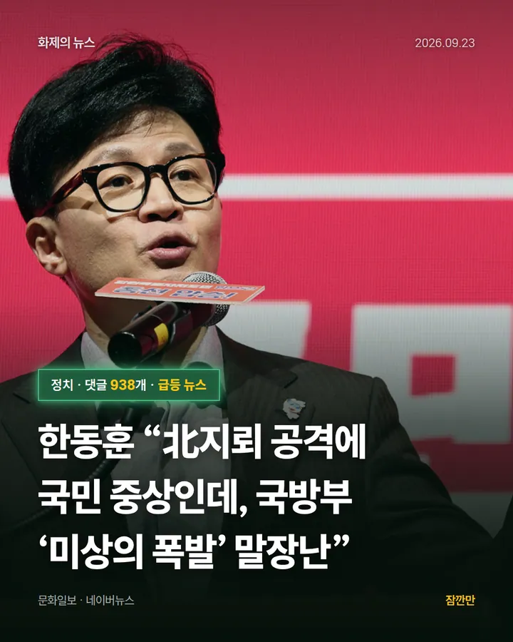 한동훈 “北지뢰 공격에 국민 중상인데, 국방부 ‘미상의 폭발’ 말장난”