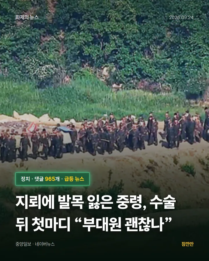 [단독] 지뢰에 발목 잃은 중령, 수술 뒤 첫마디 “부대원 괜찮나”