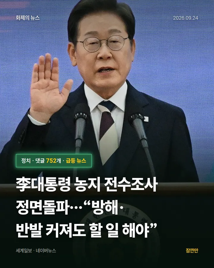 [속보] 李대통령 농지 전수조사 정면돌파…“방해·반발 커져도 할 일 해야”