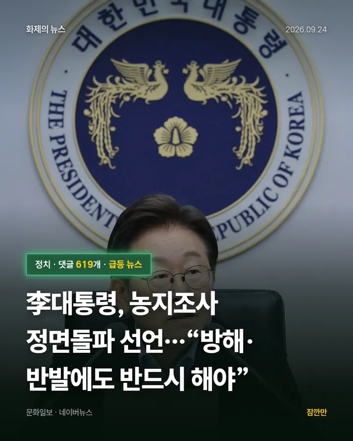 [속보]李대통령, 농지조사 정면돌파 선언…“방해·반발에도 반드시 해야”