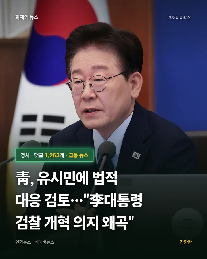 靑, 유시민에 법적 대응 검토…"李대통령 검찰 개혁 의지 왜곡"