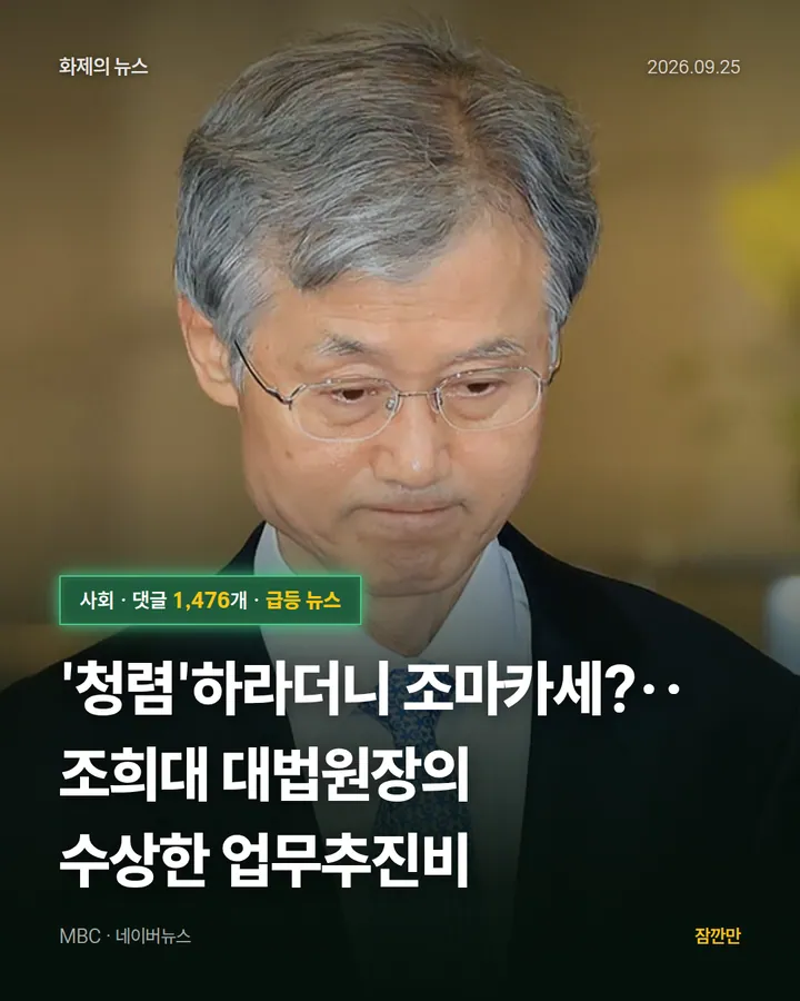[국회M부스] '청렴'하라더니 조마카세?‥조희대 대법원장의 수상한 업무추진비