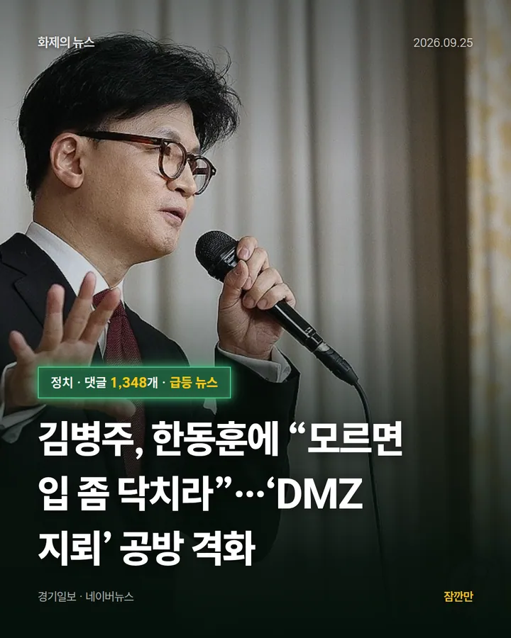 [속보] 김병주, 한동훈에 “모르면 입 좀 닥치라”…‘DMZ 지뢰’ 공방 격화