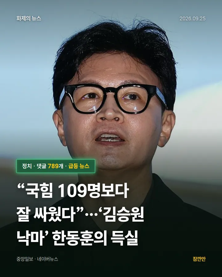 “국힘 109명보다 잘 싸웠다”…‘김승원 낙마’ 한동훈의 득실