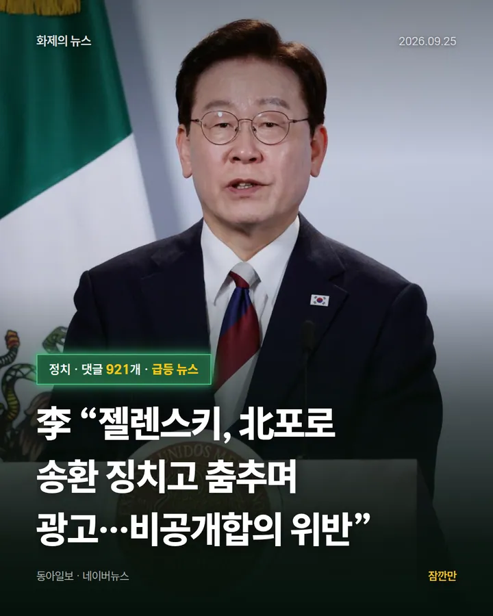 李 “젤렌스키, 北포로 송환 징치고 춤추며 광고…비공개합의 위반”