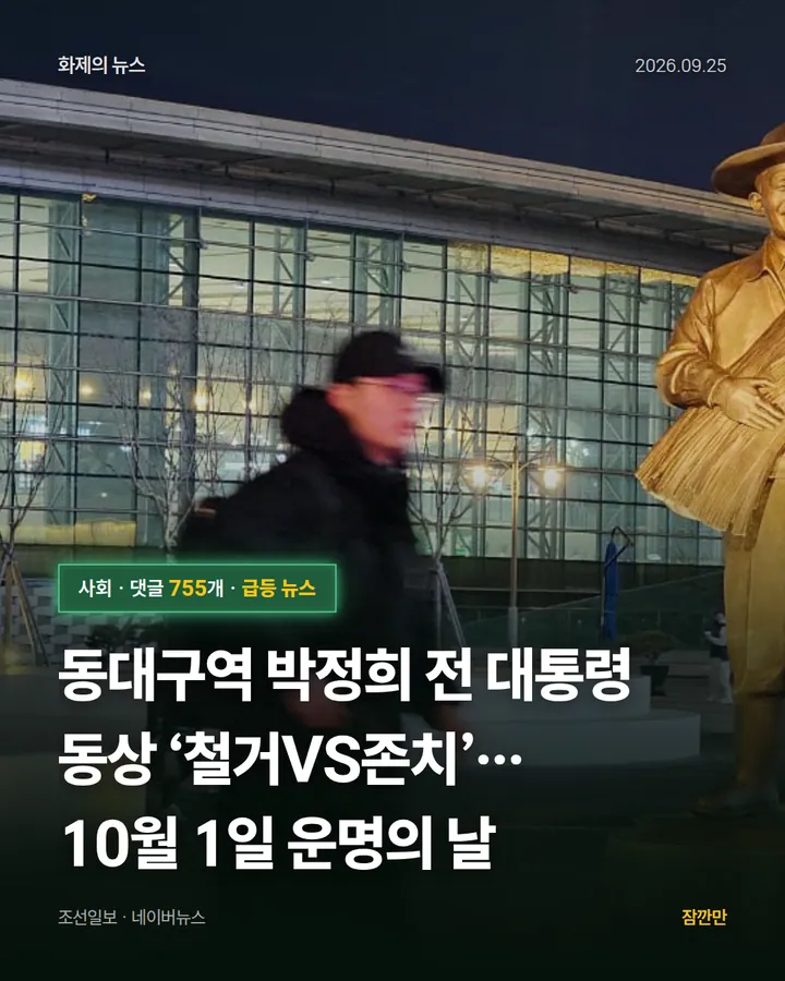 동대구역 박정희 전 대통령 동상 ‘철거VS존치’… 10월 1일 운명의 날