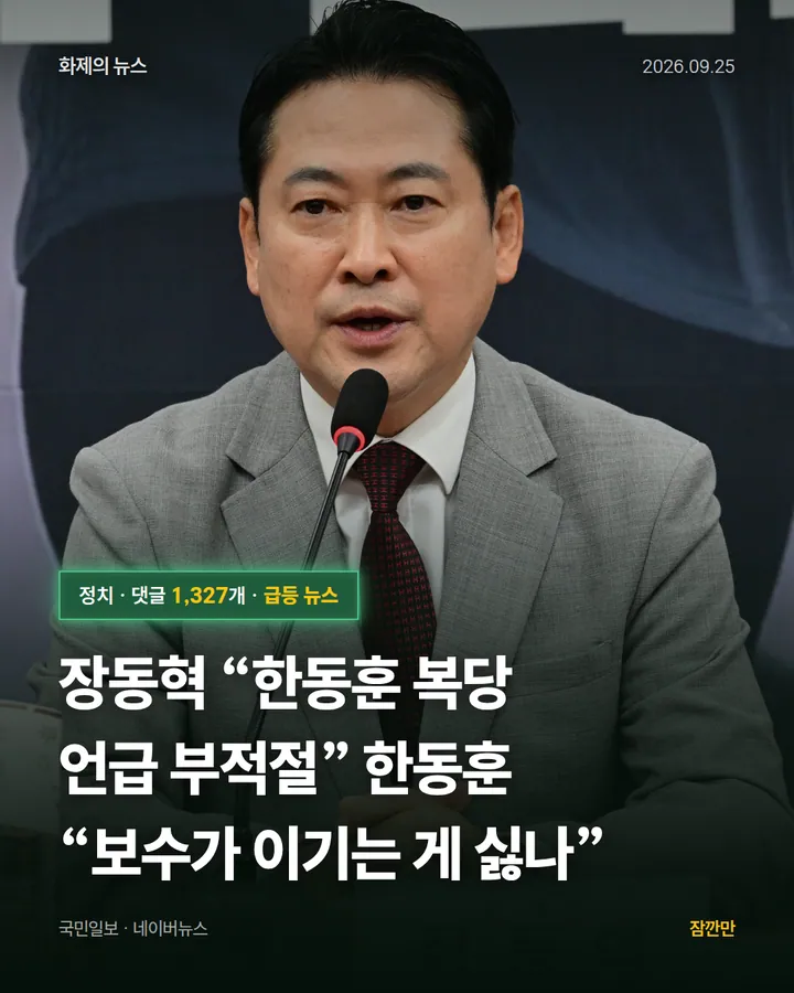 장동혁 “한동훈 복당 언급 부적절” 한동훈 “보수가 이기는 게 싫나”