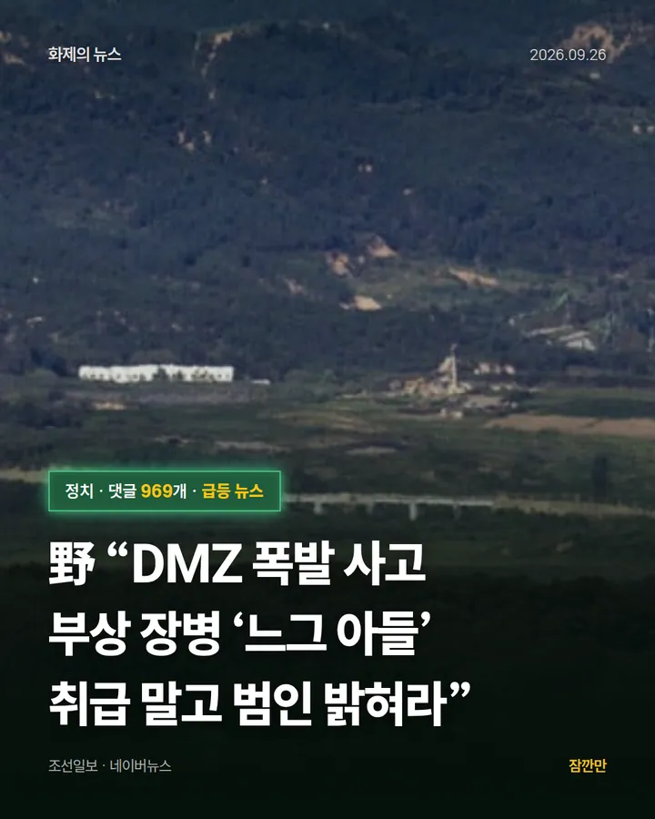 野 “DMZ 폭발 사고 부상 장병 ‘느그 아들’ 취급 말고 범인 밝혀라”