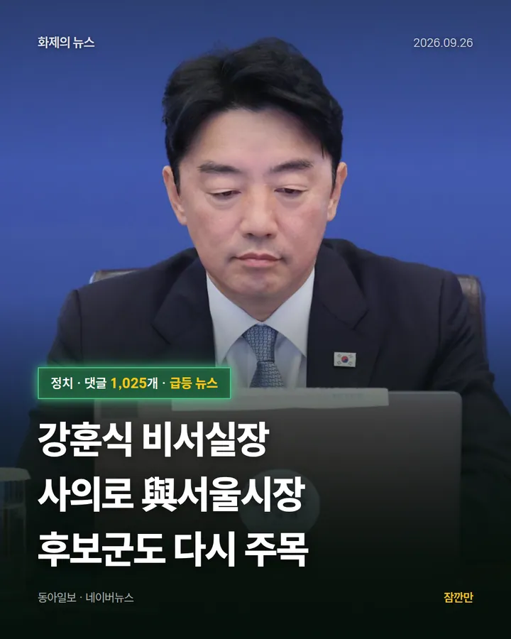 강훈식 비서실장 사의로 與서울시장 후보군도 다시 주목