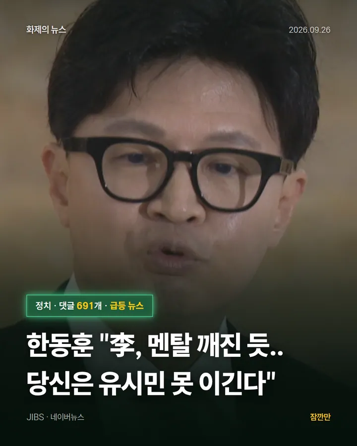 한동훈 "李, 멘탈 깨진 듯.. 당신은 유시민 못 이긴다"