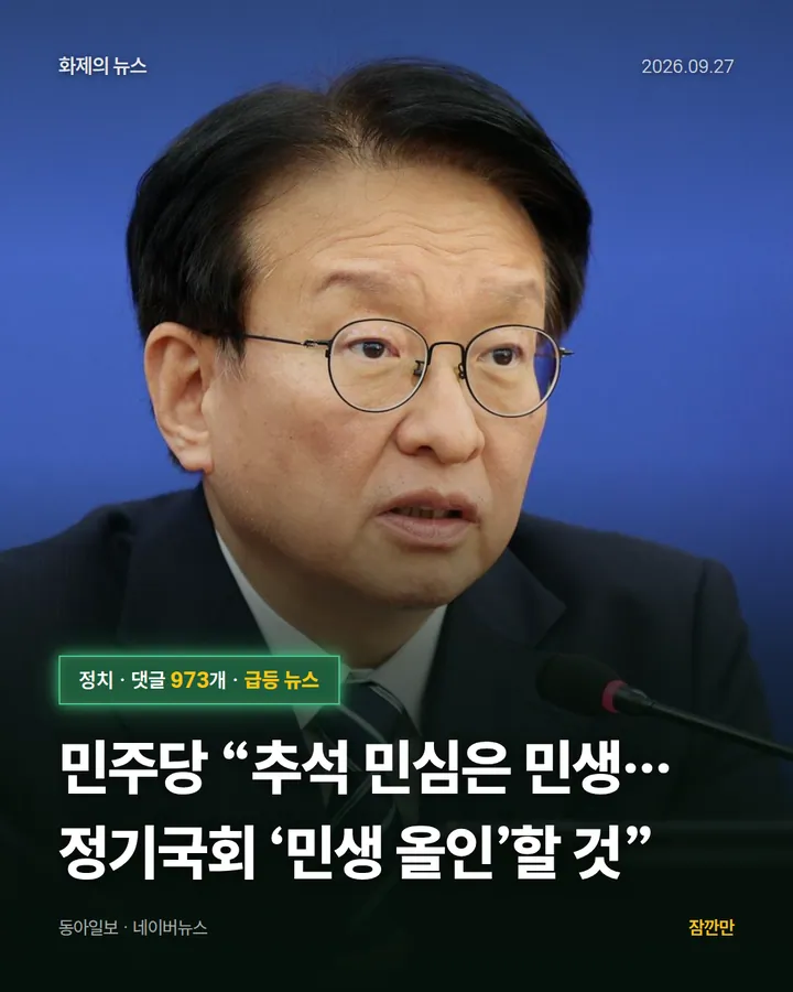 민주당 “추석 민심은 민생…정기국회 ‘민생 올인’할 것”