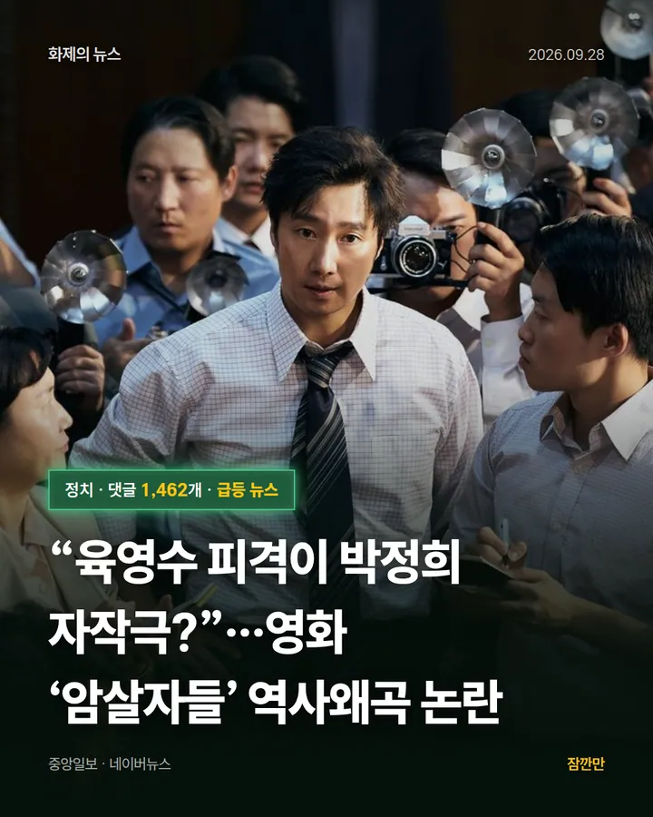 “육영수 피격이 박정희 자작극?”…영화 ‘암살자들’ 역사왜곡 논란