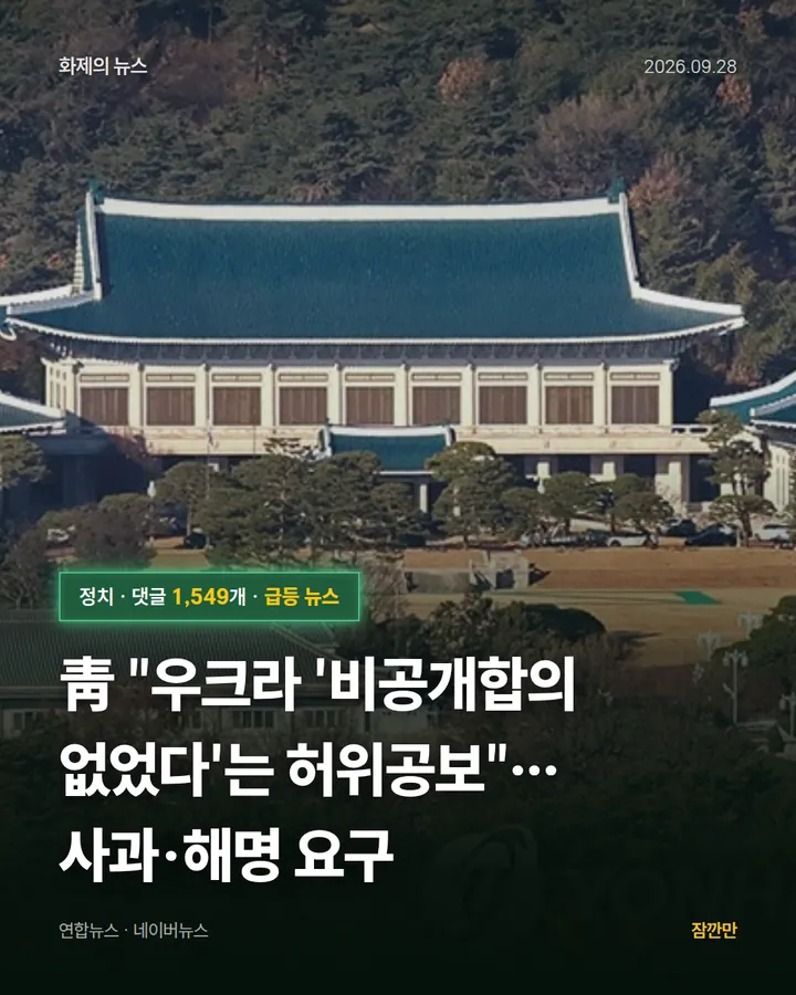 靑 "우크라 '비공개합의 없었다'는 허위공보"…사과·해명 요구
