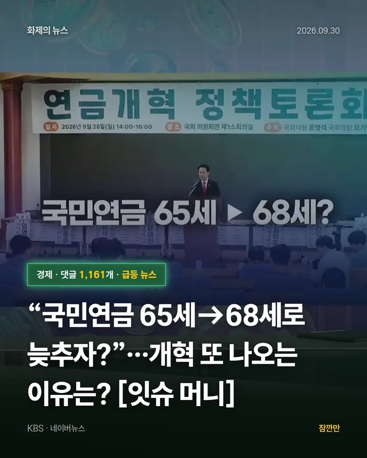 “국민연금 65세→68세로 늦추자?”…개혁 또 나오는 이유는? [잇슈 머니]