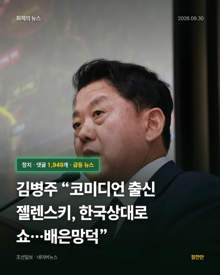 김병주 “코미디언 출신 젤렌스키, 한국상대로 쇼…배은망덕”