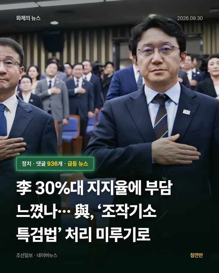 李 30%대 지지율에 부담 느꼈나… 與, ‘조작기소 특검법’ 처리 미루기로