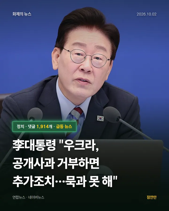李대통령 "우크라, 공개사과 거부하면 추가조치…묵과 못 해"