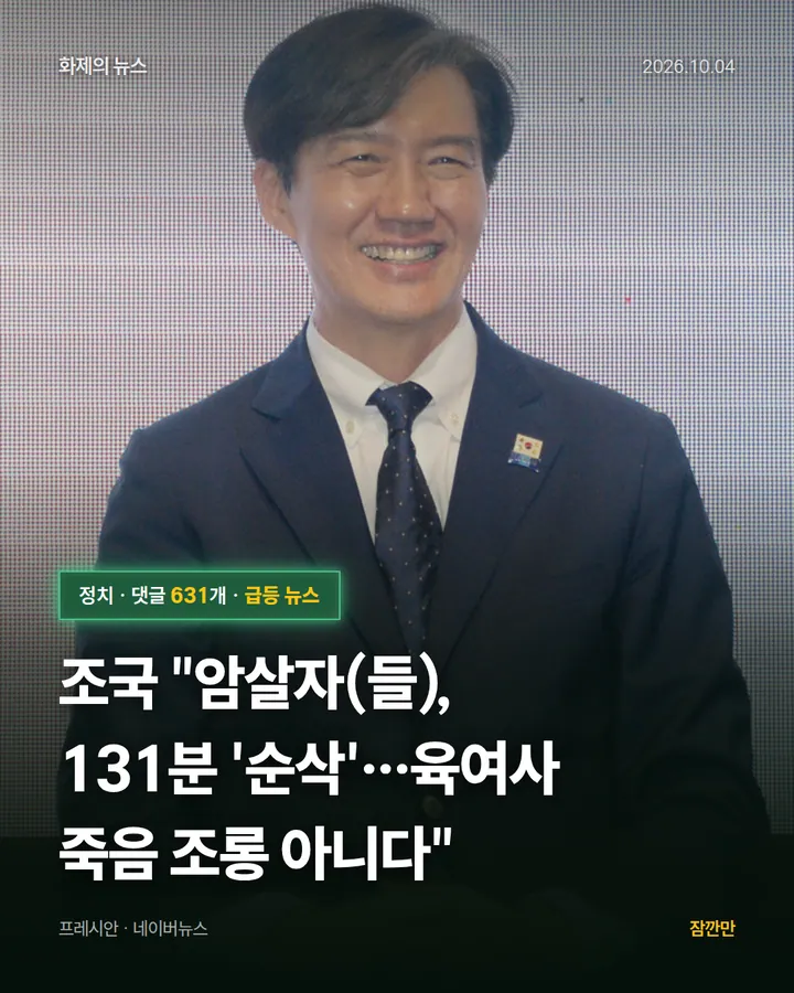 [속보] 조국 "암살자(들), 131분 '순삭'…육여사 죽음 조롱 아니다"