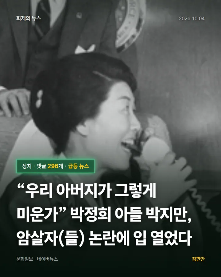 “우리 아버지가 그렇게 미운가” 박정희 아들 박지만, 암살자(들) 논란에 입 열었다