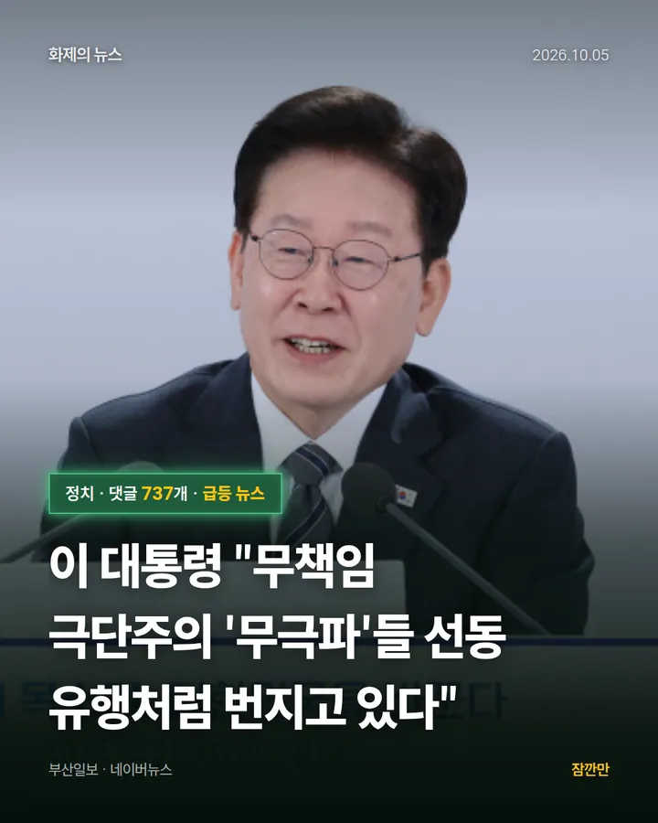 [속보] 이 대통령 "무책임 극단주의 '무극파'들 선동 유행처럼 번지고 있다"