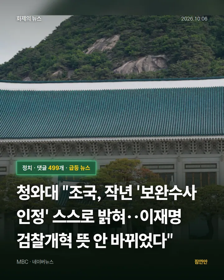 청와대 "조국, 작년 '보완수사 인정' 스스로 밝혀‥이재명 검찰개혁 뜻 안 바뀌었다"