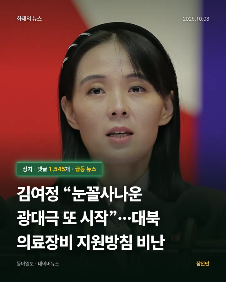김여정 “눈꼴사나운 광대극 또 시작”…대북 의료장비 지원방침 비난