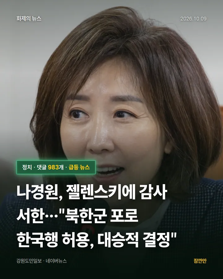 [속보] 나경원, 젤렌스키에 감사 서한…"북한군 포로 한국행 허용, 대승적 결정"