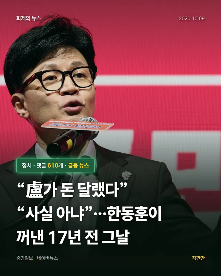 “盧가 돈 달랬다” “사실 아냐”…한동훈이 꺼낸 17년 전 그날