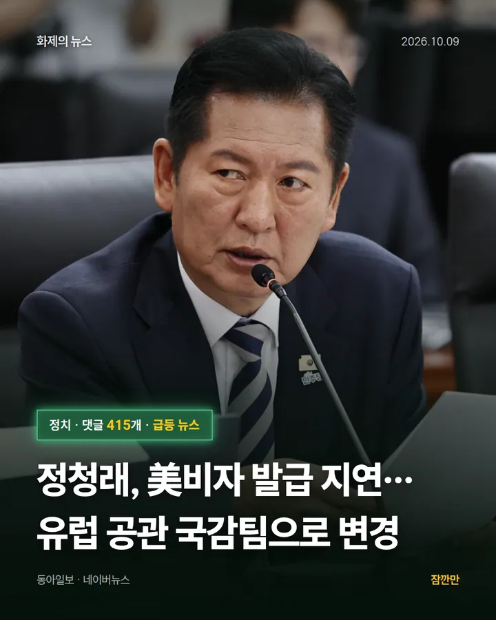 정청래, 美비자 발급 지연… 유럽 공관 국감팀으로 변경