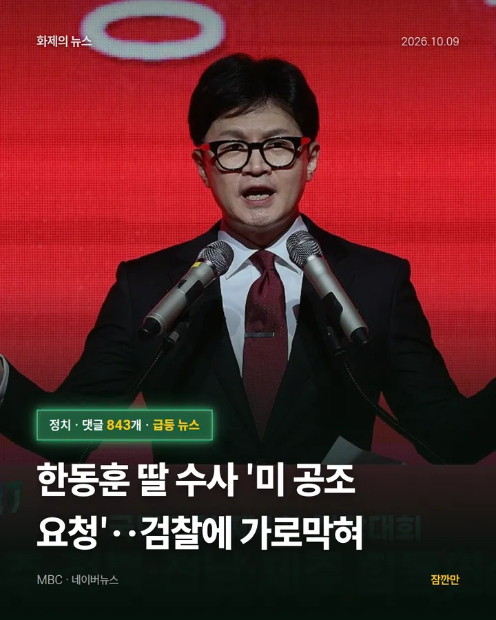 한동훈 딸 수사 '미 공조 요청'‥검찰에 가로막혀
