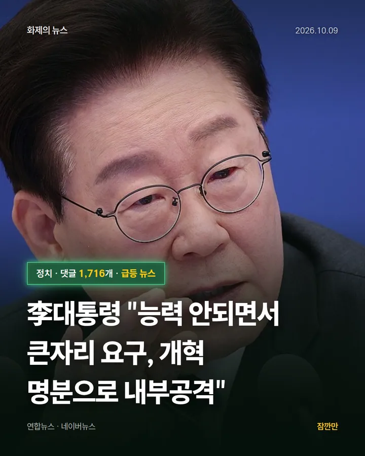 李대통령 "능력 안되면서 큰자리 요구, 개혁 명분으로 내부공격"