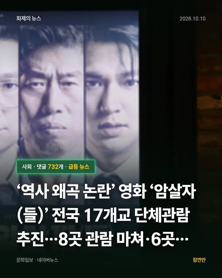 [속보] ‘역사 왜곡 논란’ 영화 ‘암살자(들)’ 전국 17개교 단체관람 추진…8곳 관람 마쳐·6곳 취소