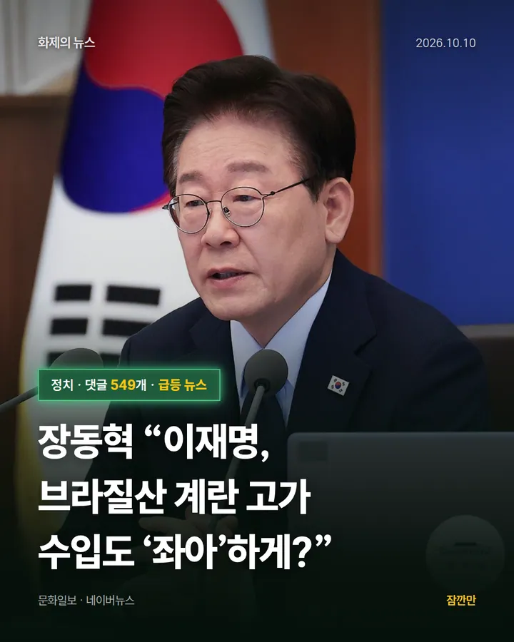 [속보] 장동혁 “이재명, 브라질산 계란 고가 수입도 ‘좌아’하게?”