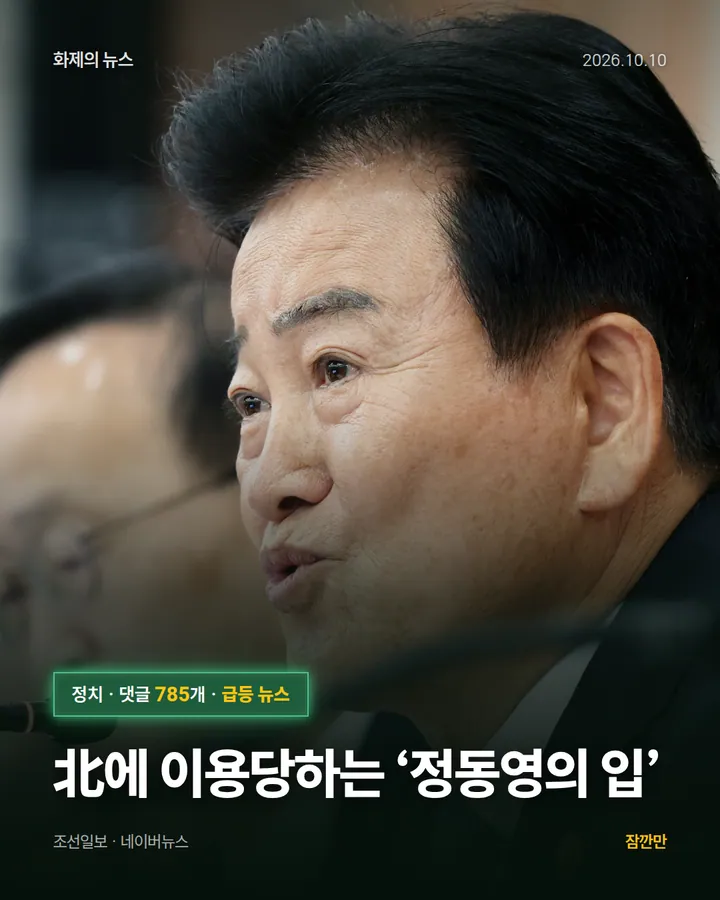 北에 이용당하는 ‘정동영의 입’