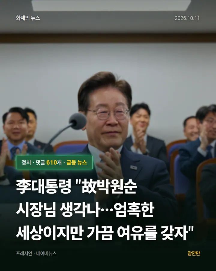 [속보] 李대통령 "故박원순 시장님 생각나…엄혹한 세상이지만 가끔 여유를 갖자"